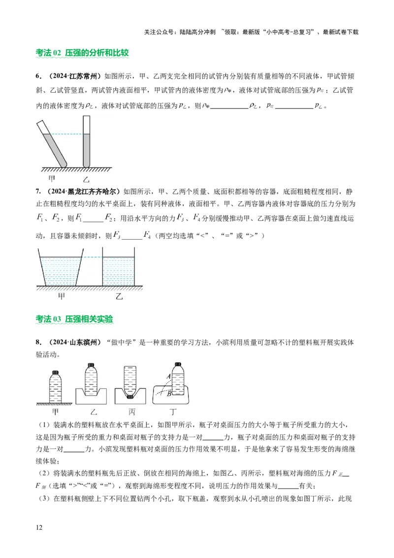 专题04密度、压强和浮力（讲练）（原卷版）_02中考总复习（2026版更新中）_04-物理-中考总复习_2025年中考复习资料_2025中考二轮课件ppt+讲义+练习物理_讲义+练习