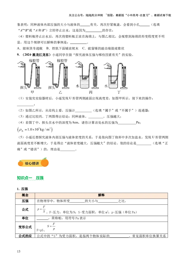 专题04密度、压强和浮力（讲练）（原卷版）_02中考总复习（2026版更新中）_04-物理-中考总复习_2025年中考复习资料_2025中考二轮课件ppt+讲义+练习物理_讲义+练习