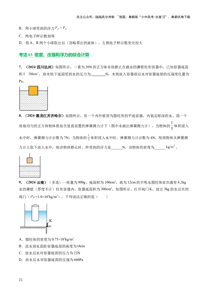 专题04密度、压强和浮力（讲练）（原卷版）_02中考总复习（2026版更新中）_04-物理-中考总复习_2025年中考复习资料_2025中考二轮课件ppt+讲义+练习物理_讲义+练习