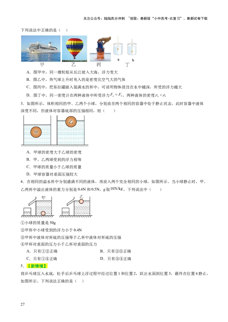 专题04密度、压强和浮力（讲练）（原卷版）_02中考总复习（2026版更新中）_04-物理-中考总复习_2025年中考复习资料_2025中考二轮课件ppt+讲义+练习物理_讲义+练习