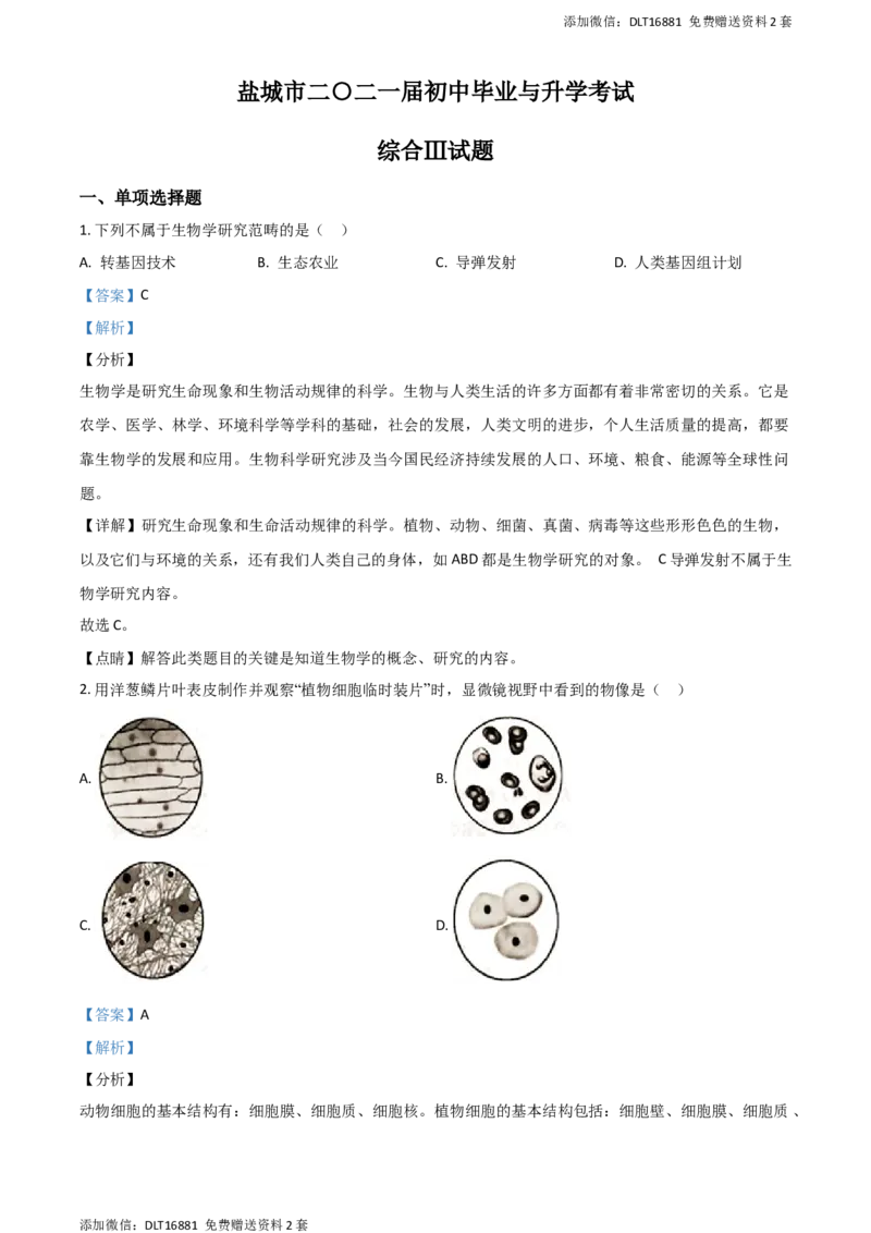 精品解析：江苏省盐城市2020年中考生物试题（解析版）_江苏省中考_01江苏省13市中考历年真题2008-2025新_、中考全套_江苏省中考历年真题_江苏中考生物(2010年-2024年）