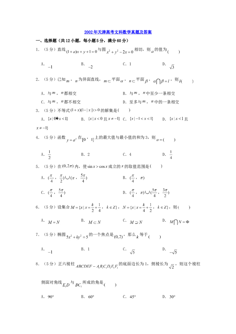 2002年天津高考文科数学真题及答案_全国卷+地方卷_2.数学_1.数学高考真题试卷_1990-2007年各地高考历年真题_天津