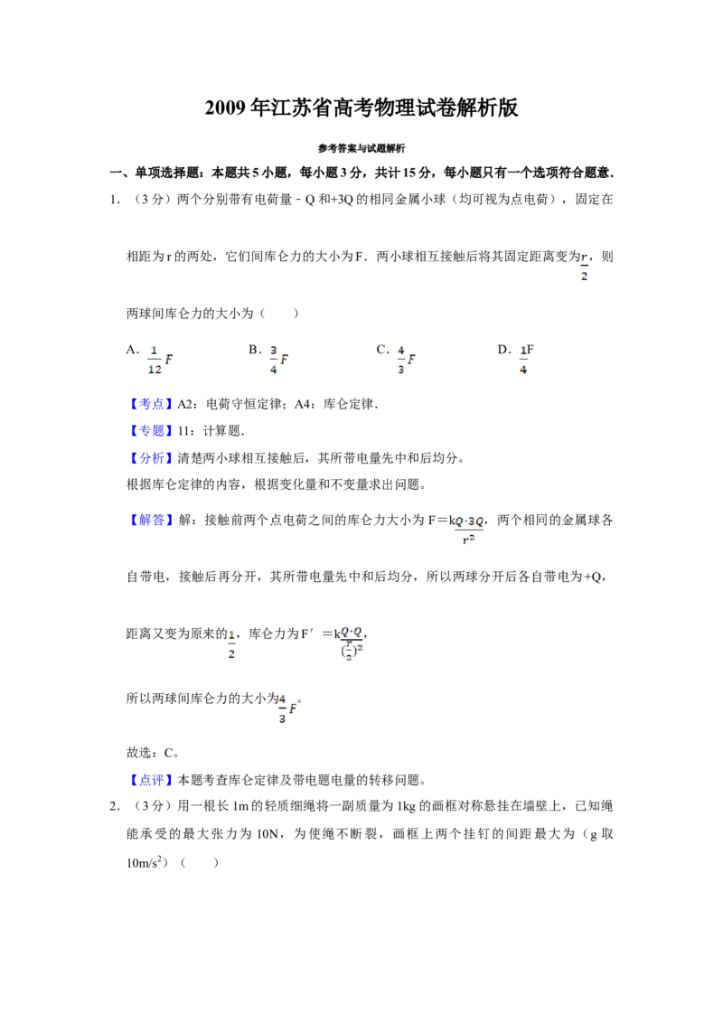 2009年江苏省高考物理试卷解析版_全国卷+地方卷_4.物理_1.物理高考真题试卷_2008-2020年_地方卷_江苏高考物理07-20_A4word版