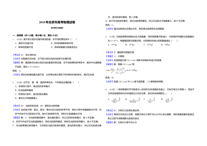 2010年北京市高考物理试卷（解析版）_全国卷+地方卷_4.物理_1.物理高考真题试卷_2008-2020年_地方卷_北京高考物理08-21_A3word版