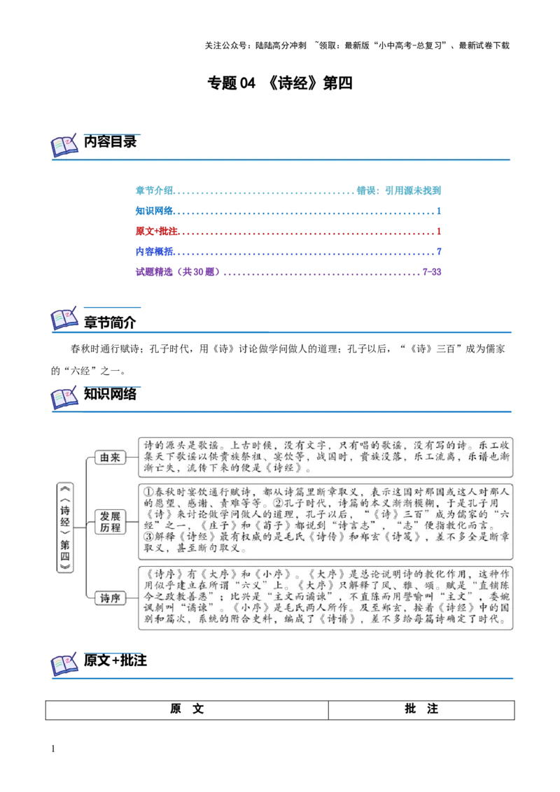 专题04《诗经》第四-2024年中考语文复习之《经典常谈》章节阅读与训练（解析版）_02中考总复习（2026版更新中）_01-语文-中考总复习_2024年中考资料_专项复习资料