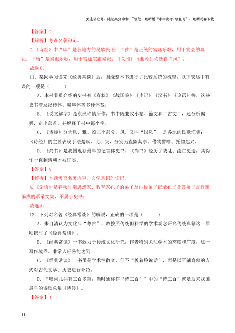 专题04《诗经》第四-2024年中考语文复习之《经典常谈》章节阅读与训练（解析版）_02中考总复习（2026版更新中）_01-语文-中考总复习_2024年中考资料_专项复习资料