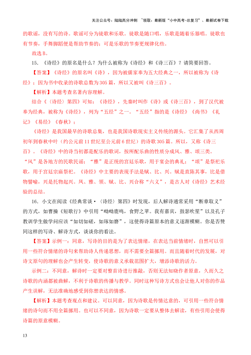 专题04《诗经》第四-2024年中考语文复习之《经典常谈》章节阅读与训练（解析版）_02中考总复习（2026版更新中）_01-语文-中考总复习_2024年中考资料_专项复习资料