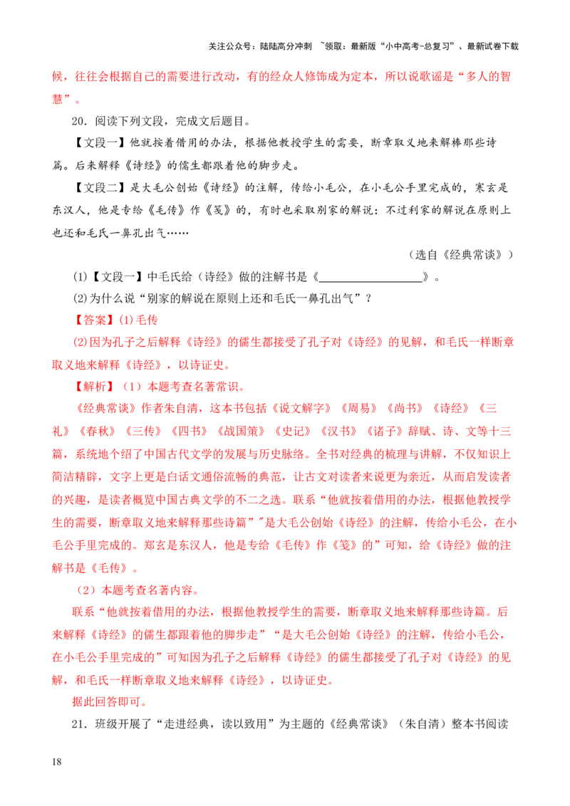 专题04《诗经》第四-2024年中考语文复习之《经典常谈》章节阅读与训练（解析版）_02中考总复习（2026版更新中）_01-语文-中考总复习_2024年中考资料_专项复习资料