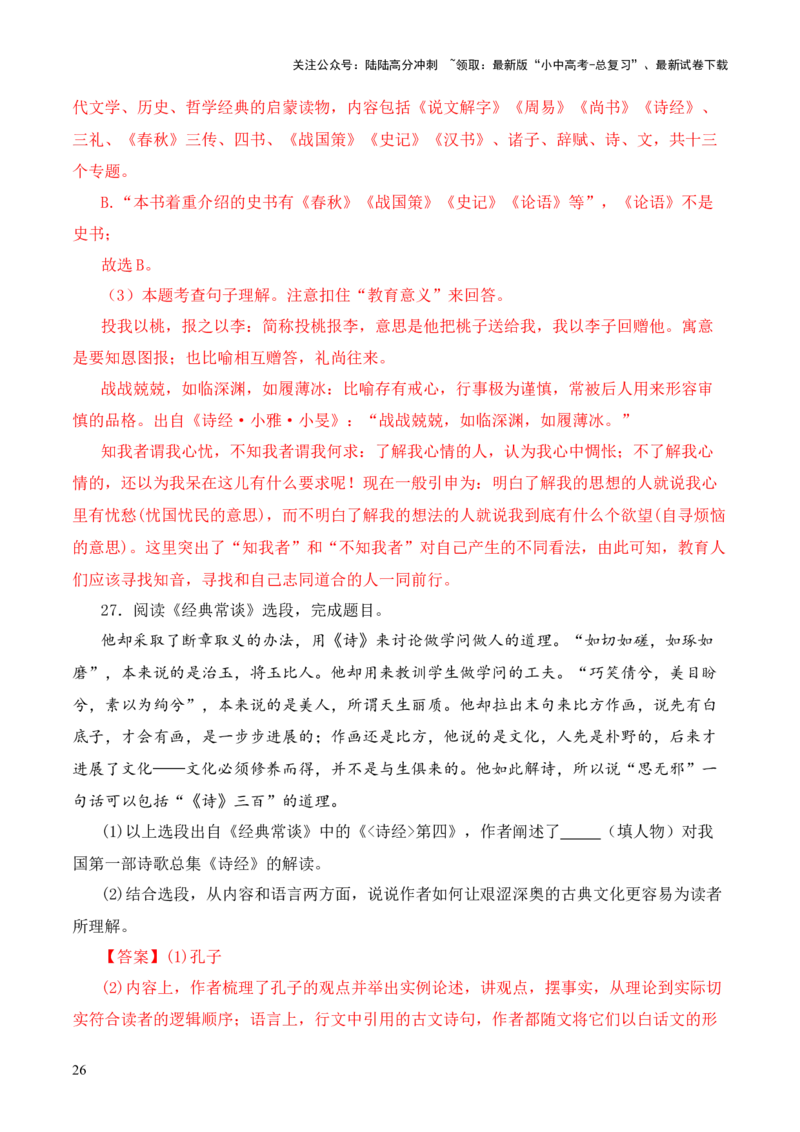 专题04《诗经》第四-2024年中考语文复习之《经典常谈》章节阅读与训练（解析版）_02中考总复习（2026版更新中）_01-语文-中考总复习_2024年中考资料_专项复习资料