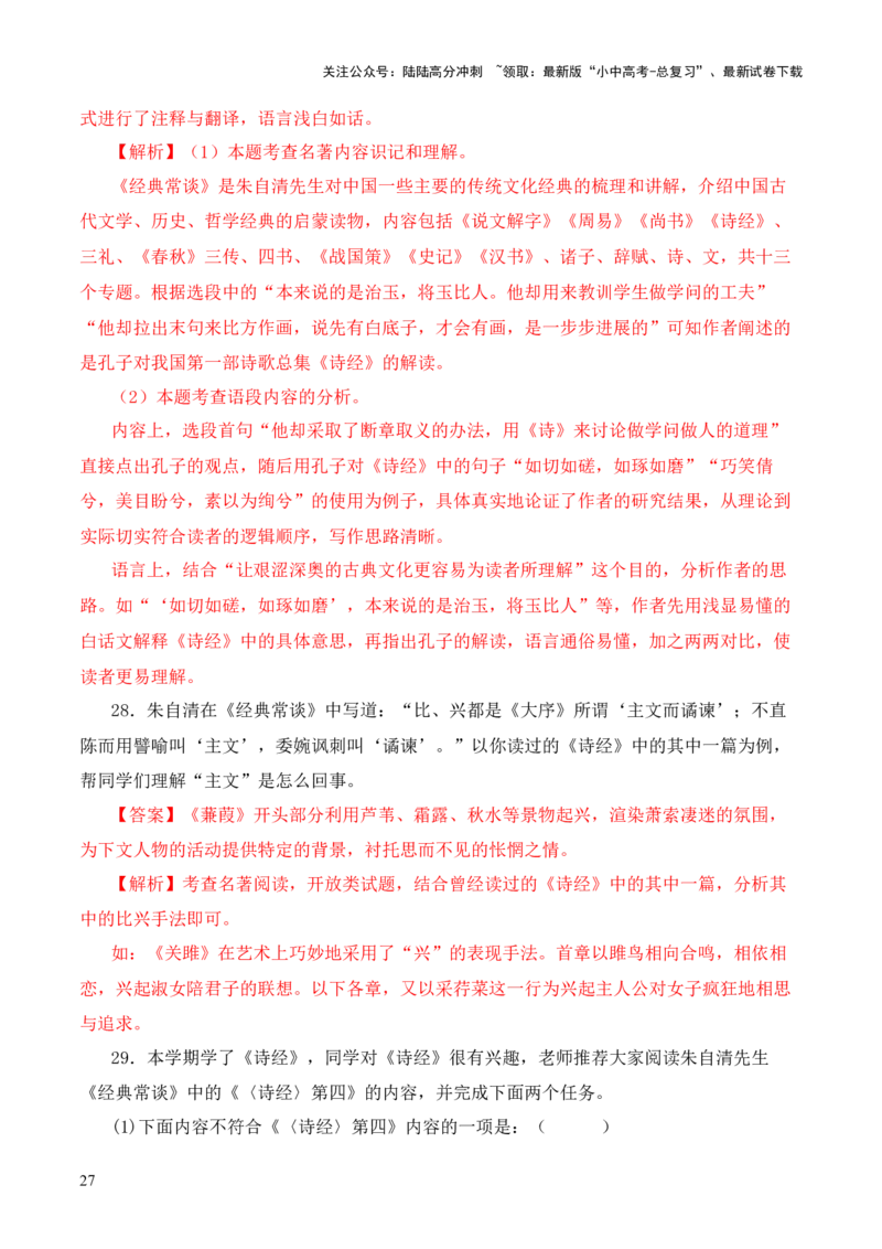 专题04《诗经》第四-2024年中考语文复习之《经典常谈》章节阅读与训练（解析版）_02中考总复习（2026版更新中）_01-语文-中考总复习_2024年中考资料_专项复习资料