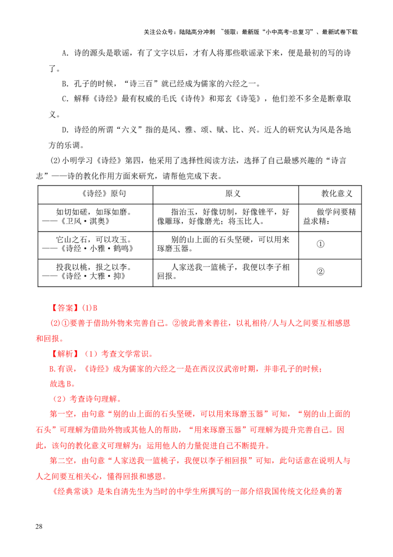 专题04《诗经》第四-2024年中考语文复习之《经典常谈》章节阅读与训练（解析版）_02中考总复习（2026版更新中）_01-语文-中考总复习_2024年中考资料_专项复习资料