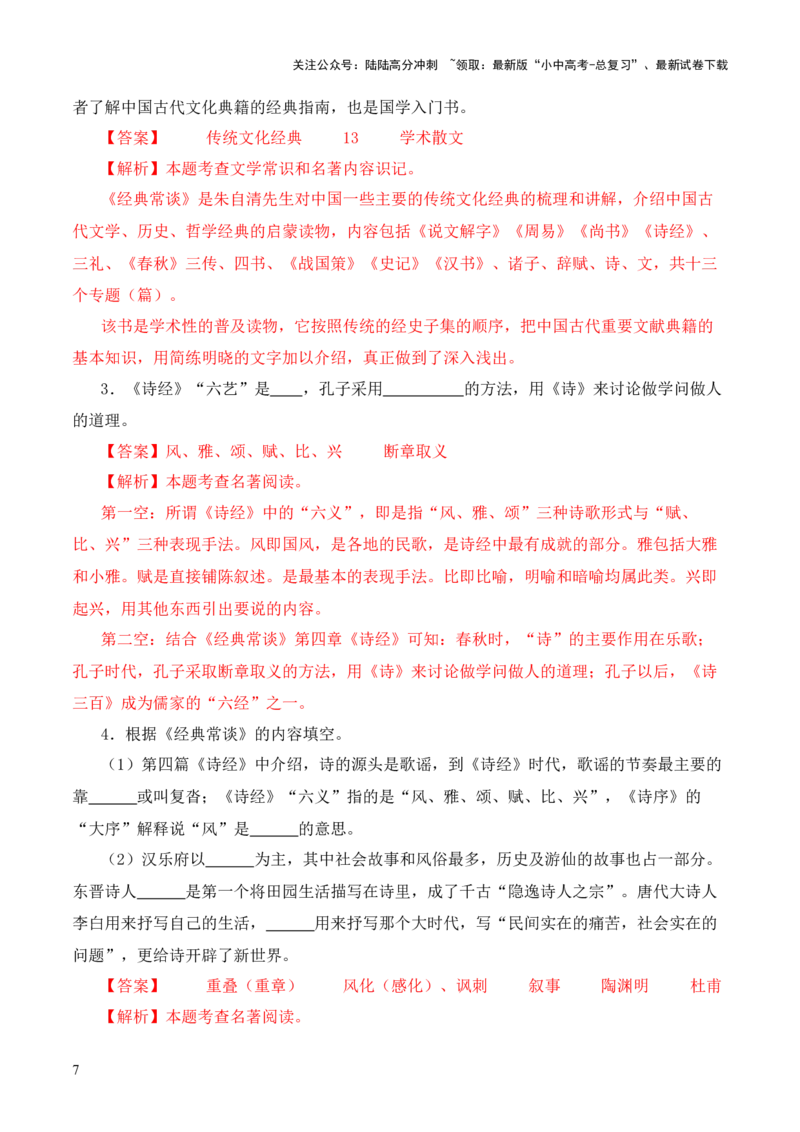 专题04《诗经》第四-2024年中考语文复习之《经典常谈》章节阅读与训练（解析版）_02中考总复习（2026版更新中）_01-语文-中考总复习_2024年中考资料_专项复习资料