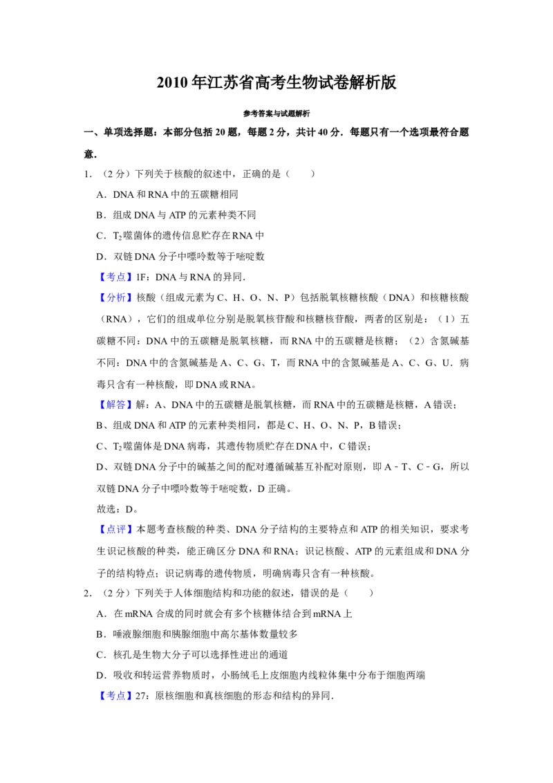 2010年江苏省高考生物试卷解析版_全国卷+地方卷_6.生物_1.生物高考真题试卷_2008-2020年_地方卷_江苏高考生物07-20_A4word版
