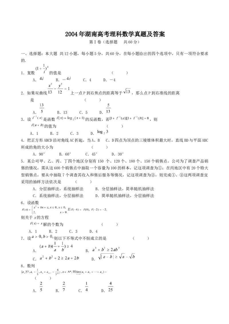 2004年湖南高考理科数学真题及答案_全国卷+地方卷_2.数学_1.数学高考真题试卷_1990-2007年各地高考历年真题_湖南