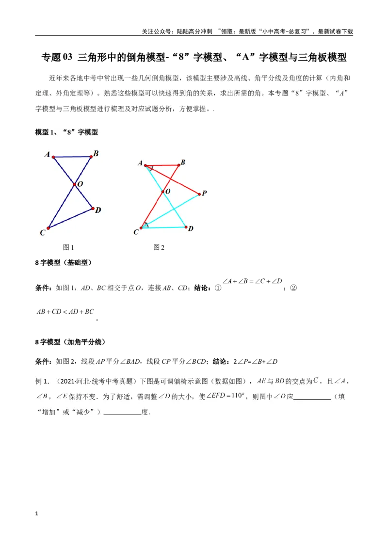 专题03三角形中的倒角模型-&ldquo;8&rdquo;字模型、&ldquo;A&rdquo;字模型与三角板模型（原卷版）_02中考总复习（2026版更新中）_02-数学-中考总复习_2024年中考复习资料_专项复习资料