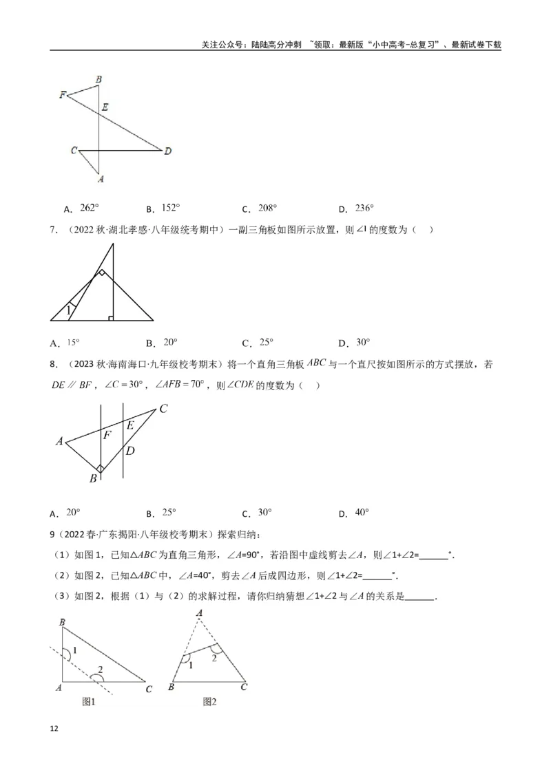 专题03三角形中的倒角模型-&ldquo;8&rdquo;字模型、&ldquo;A&rdquo;字模型与三角板模型（原卷版）_02中考总复习（2026版更新中）_02-数学-中考总复习_2024年中考复习资料_专项复习资料
