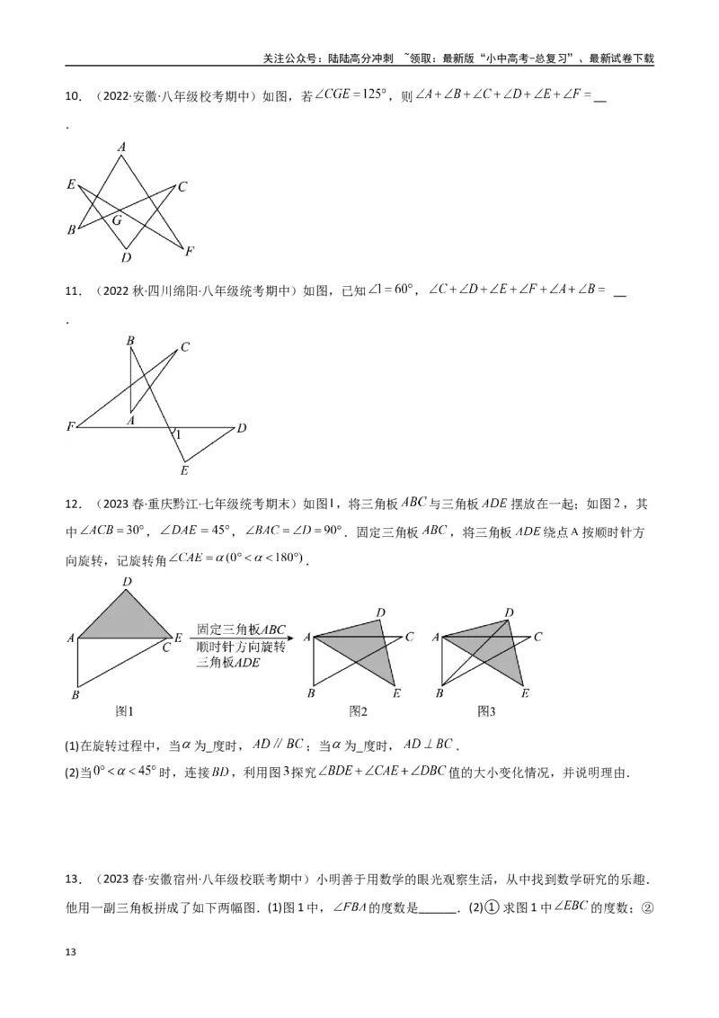 专题03三角形中的倒角模型-&ldquo;8&rdquo;字模型、&ldquo;A&rdquo;字模型与三角板模型（原卷版）_02中考总复习（2026版更新中）_02-数学-中考总复习_2024年中考复习资料_专项复习资料