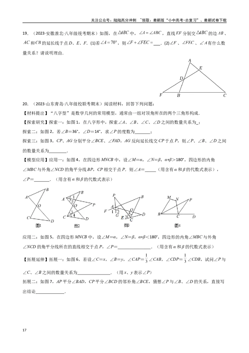 专题03三角形中的倒角模型-&ldquo;8&rdquo;字模型、&ldquo;A&rdquo;字模型与三角板模型（原卷版）_02中考总复习（2026版更新中）_02-数学-中考总复习_2024年中考复习资料_专项复习资料