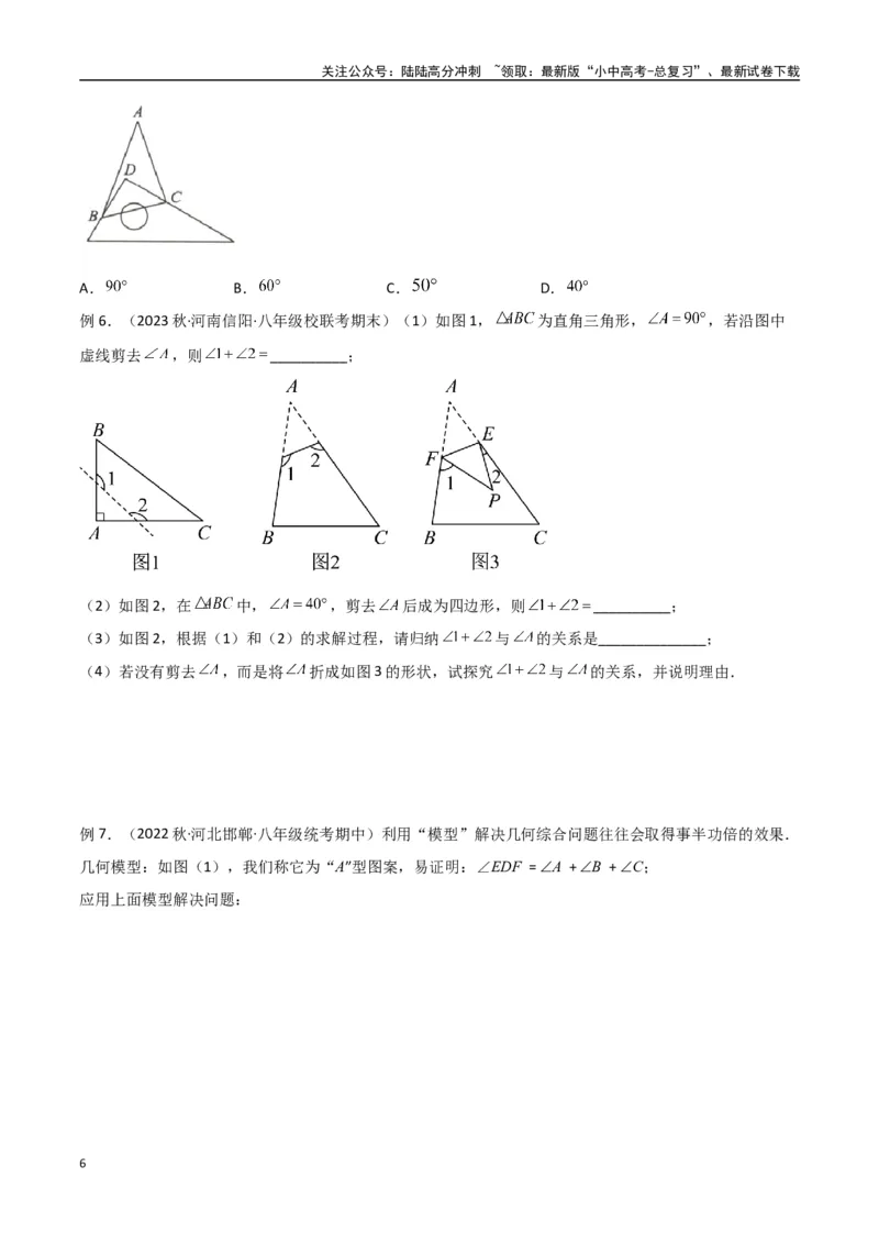 专题03三角形中的倒角模型-&ldquo;8&rdquo;字模型、&ldquo;A&rdquo;字模型与三角板模型（原卷版）_02中考总复习（2026版更新中）_02-数学-中考总复习_2024年中考复习资料_专项复习资料
