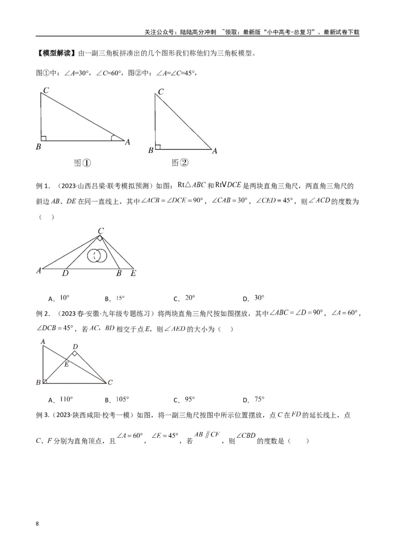 专题03三角形中的倒角模型-&ldquo;8&rdquo;字模型、&ldquo;A&rdquo;字模型与三角板模型（原卷版）_02中考总复习（2026版更新中）_02-数学-中考总复习_2024年中考复习资料_专项复习资料