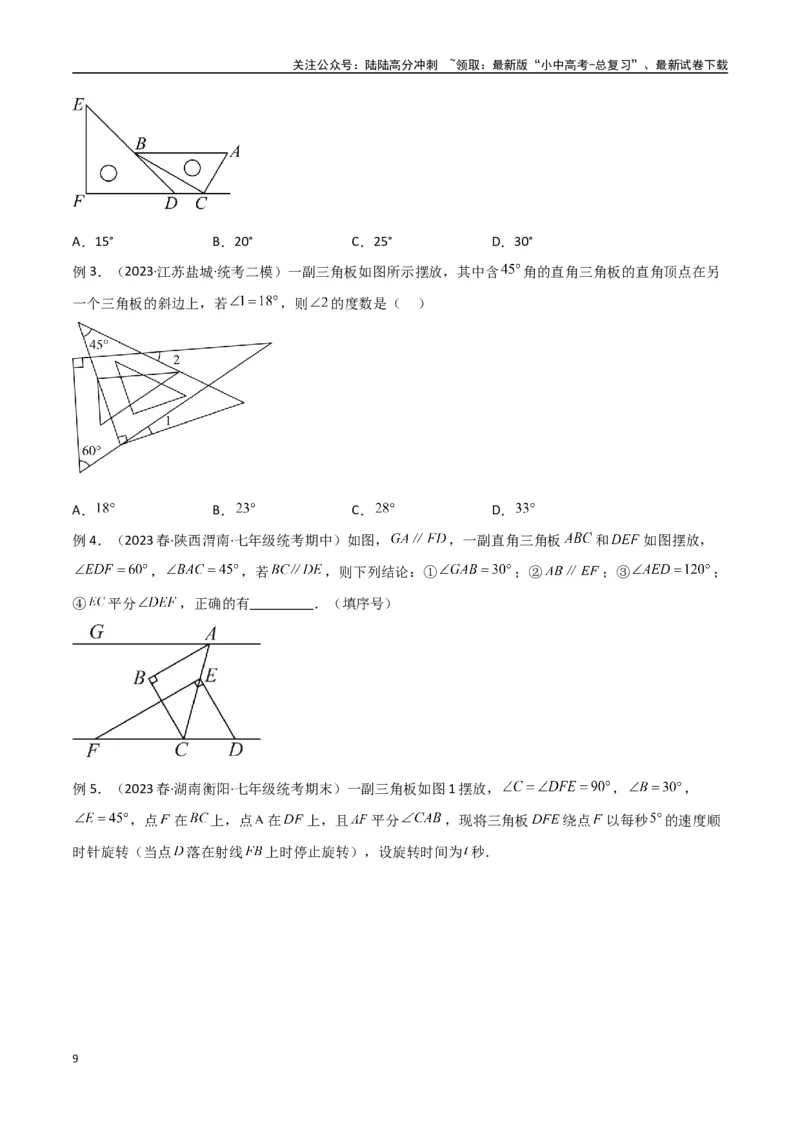 专题03三角形中的倒角模型-&ldquo;8&rdquo;字模型、&ldquo;A&rdquo;字模型与三角板模型（原卷版）_02中考总复习（2026版更新中）_02-数学-中考总复习_2024年中考复习资料_专项复习资料