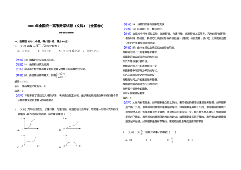 2008年全国统一高考数学试卷（文科）（全国卷Ⅰ）（解析版）_全国卷+地方卷_2.数学_1.数学高考真题试卷_2008-2020年_全国卷_全国1卷（2008-2022）_高考数学（文科）（新课标ⅰ）_A3word版