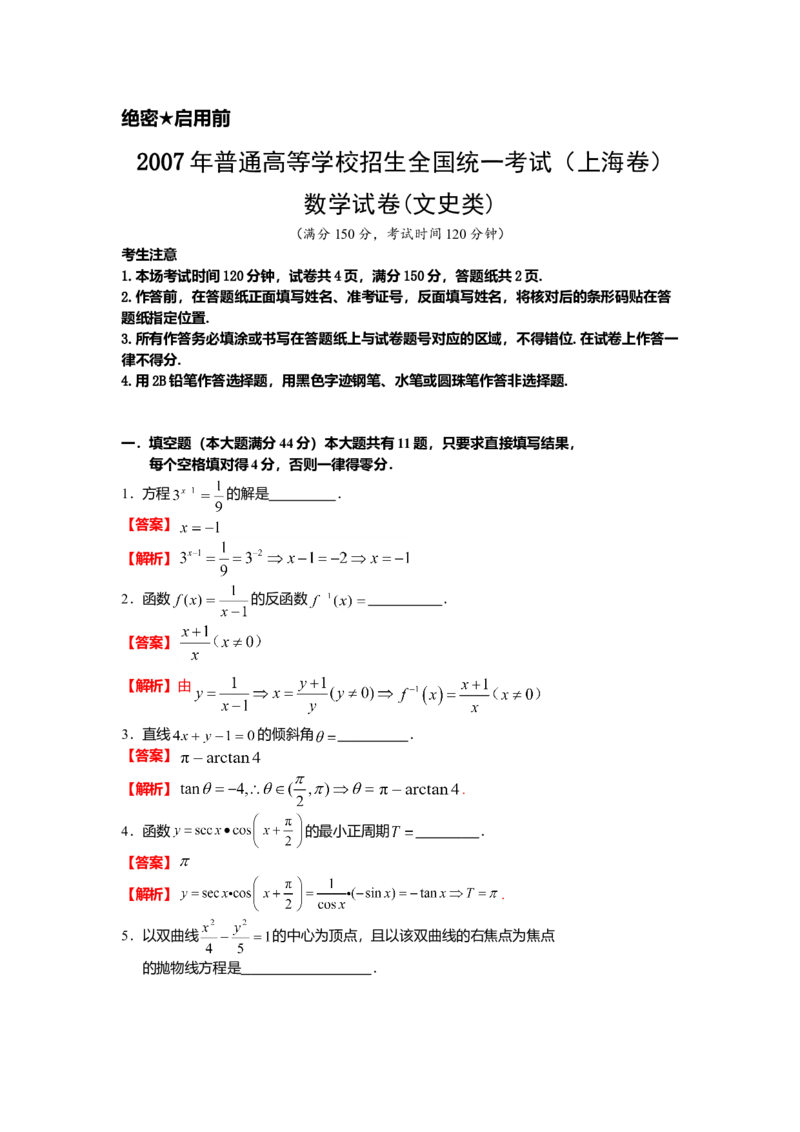 2007年上海高考数学真题（文科）试卷（word解析版）_全国卷+地方卷_2.数学_1.数学高考真题试卷_2008-2020年_地方卷_地方卷高考文科数学_上海文科数学02-16