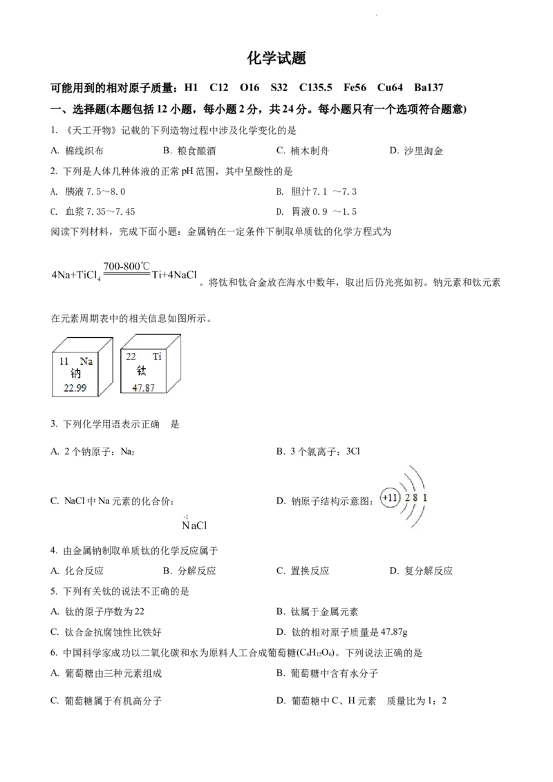 精品解析：2022年江苏省连云港市中考化学真题（原卷版）_江苏省中考_01江苏省13市中考历年真题2008-2025新_、中考全套_江苏省中考历年真题_江苏省中考化学2008-2024