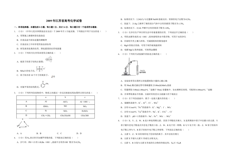 2009年江苏省高考化学试卷_全国卷+地方卷_5.化学_1.化学高考真题试卷_2008-2020年_地方卷_江苏高考化学2008-2020_A3word版