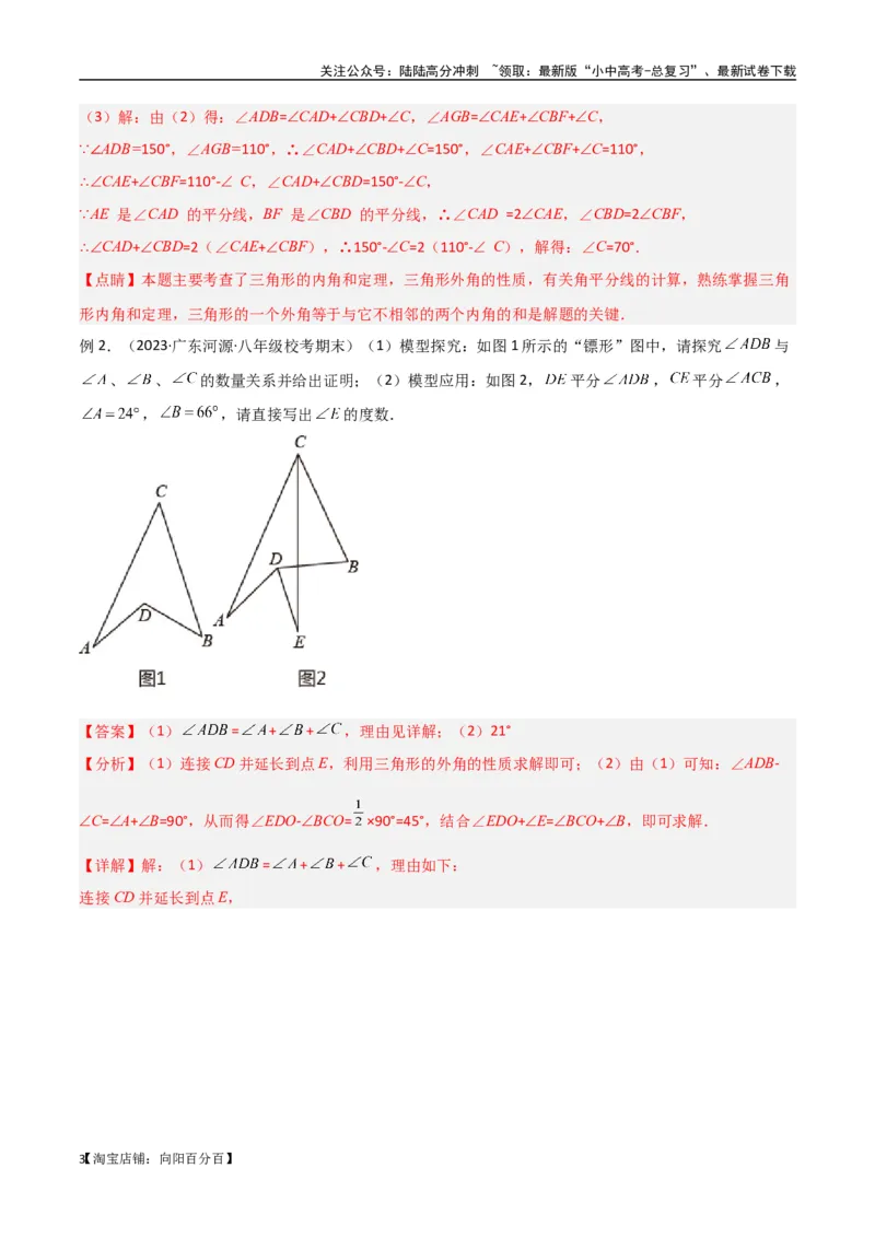 专题02三角形中的倒角模型-飞镖模型、风筝模型、角内翻模型（解析版）_02中考总复习（2026版更新中）_02-数学-中考总复习_2024年中考复习资料_专项复习资料_答案解析版