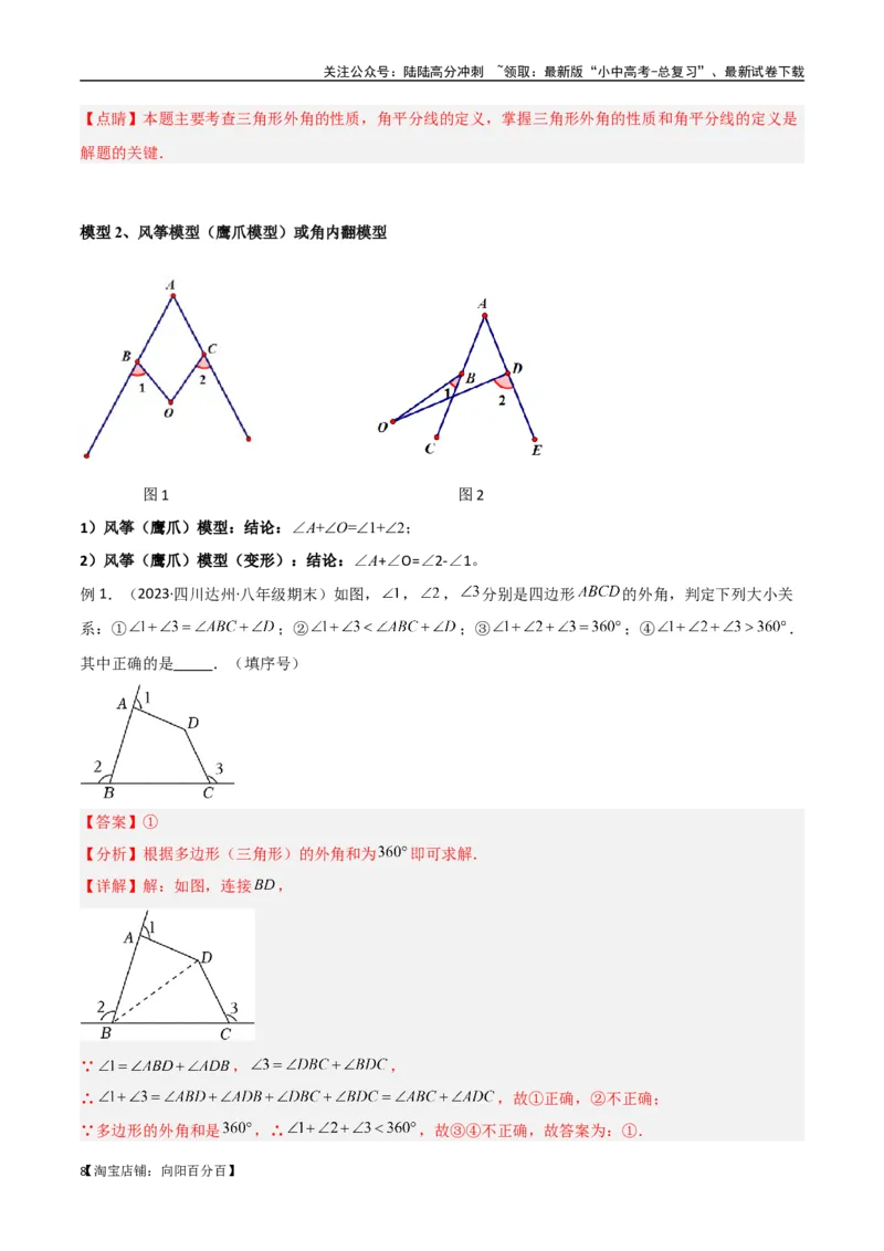 专题02三角形中的倒角模型-飞镖模型、风筝模型、角内翻模型（解析版）_02中考总复习（2026版更新中）_02-数学-中考总复习_2024年中考复习资料_专项复习资料_答案解析版