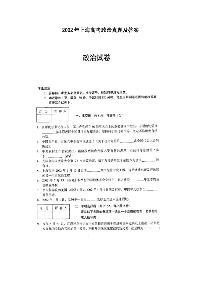 2002年上海高考政治真题及答案（图片版）_全国卷+地方卷_9.政治_1.政治高考真题试卷_1990-2007年各地高考历年真题_上海