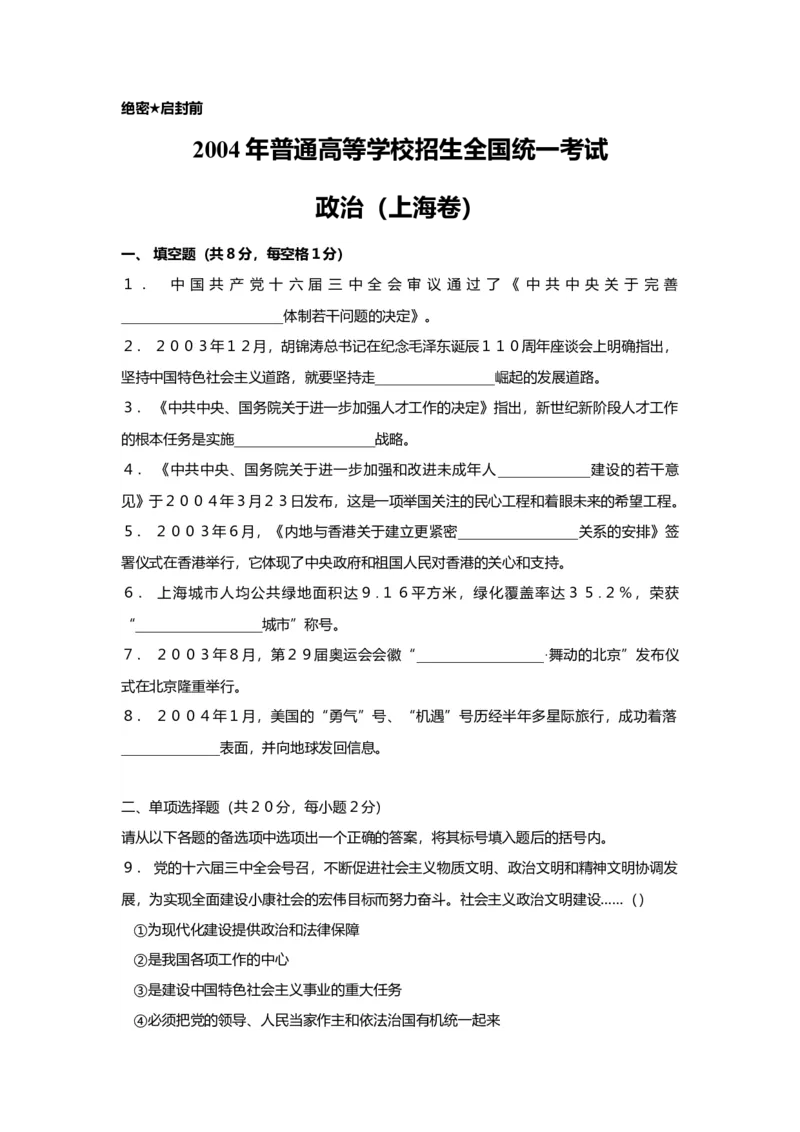 2004年上海市高中毕业统一学业考试政治试卷（原卷版）_全国卷+地方卷_9.政治_1.政治高考真题试卷_2008-2020年_地方卷_上海高考政治真题03-17