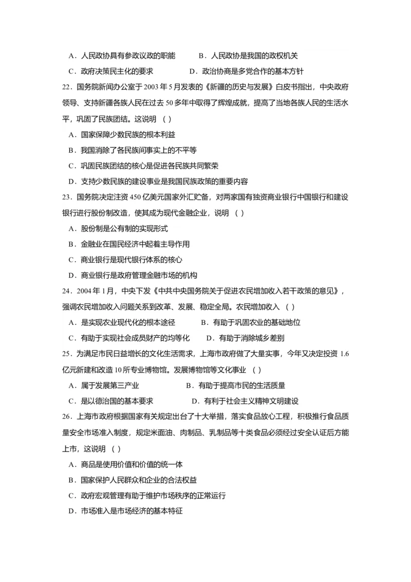 2004年上海市高中毕业统一学业考试政治试卷（原卷版）_全国卷+地方卷_9.政治_1.政治高考真题试卷_2008-2020年_地方卷_上海高考政治真题03-17