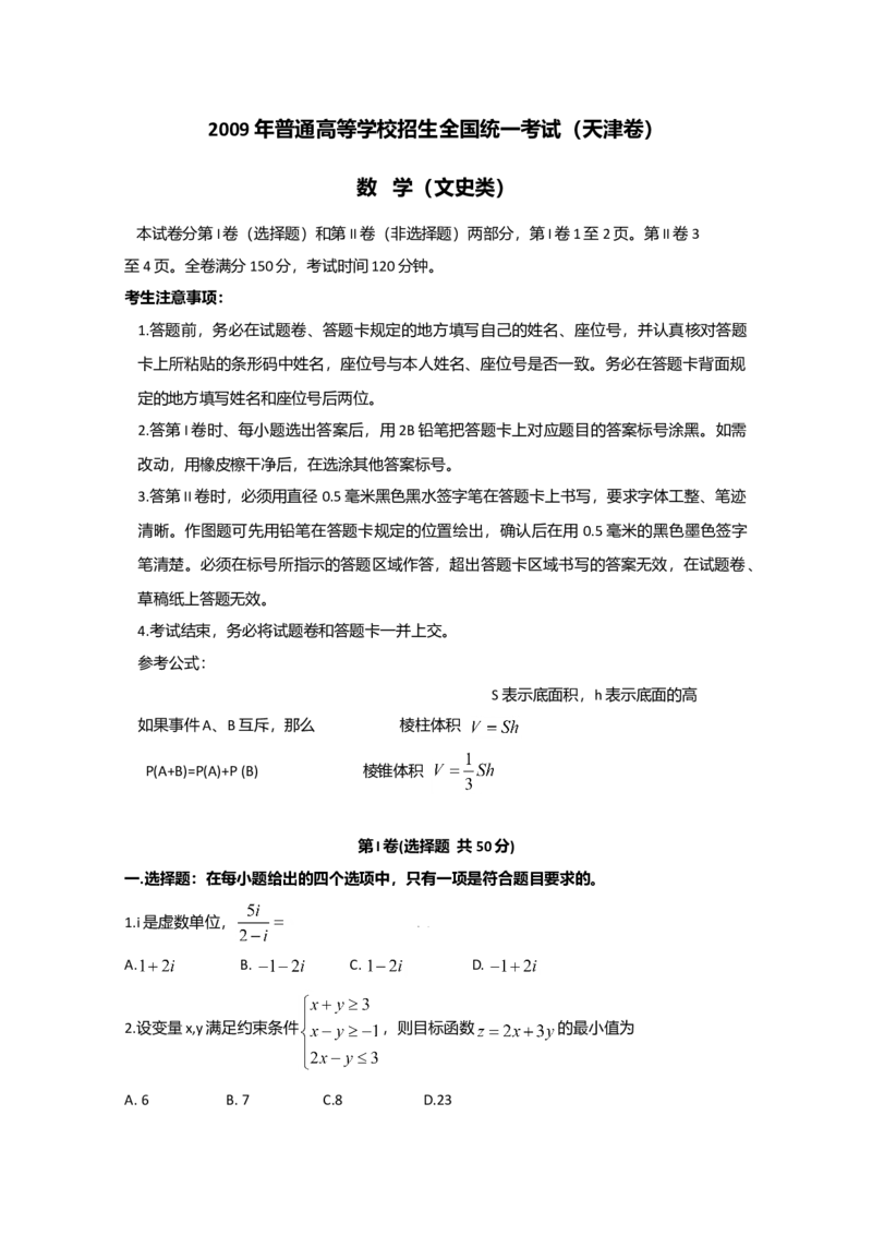 2009年天津高考文科数学试题及答案（Word版）_全国卷+地方卷_2.数学_1.数学高考真题试卷_2008-2020年_地方卷_地方卷高考文科数学_天津文科数学08-19