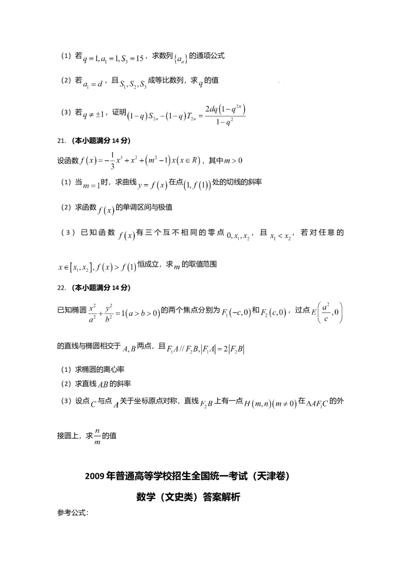 2009年天津高考文科数学试题及答案（Word版）_全国卷+地方卷_2.数学_1.数学高考真题试卷_2008-2020年_地方卷_地方卷高考文科数学_天津文科数学08-19