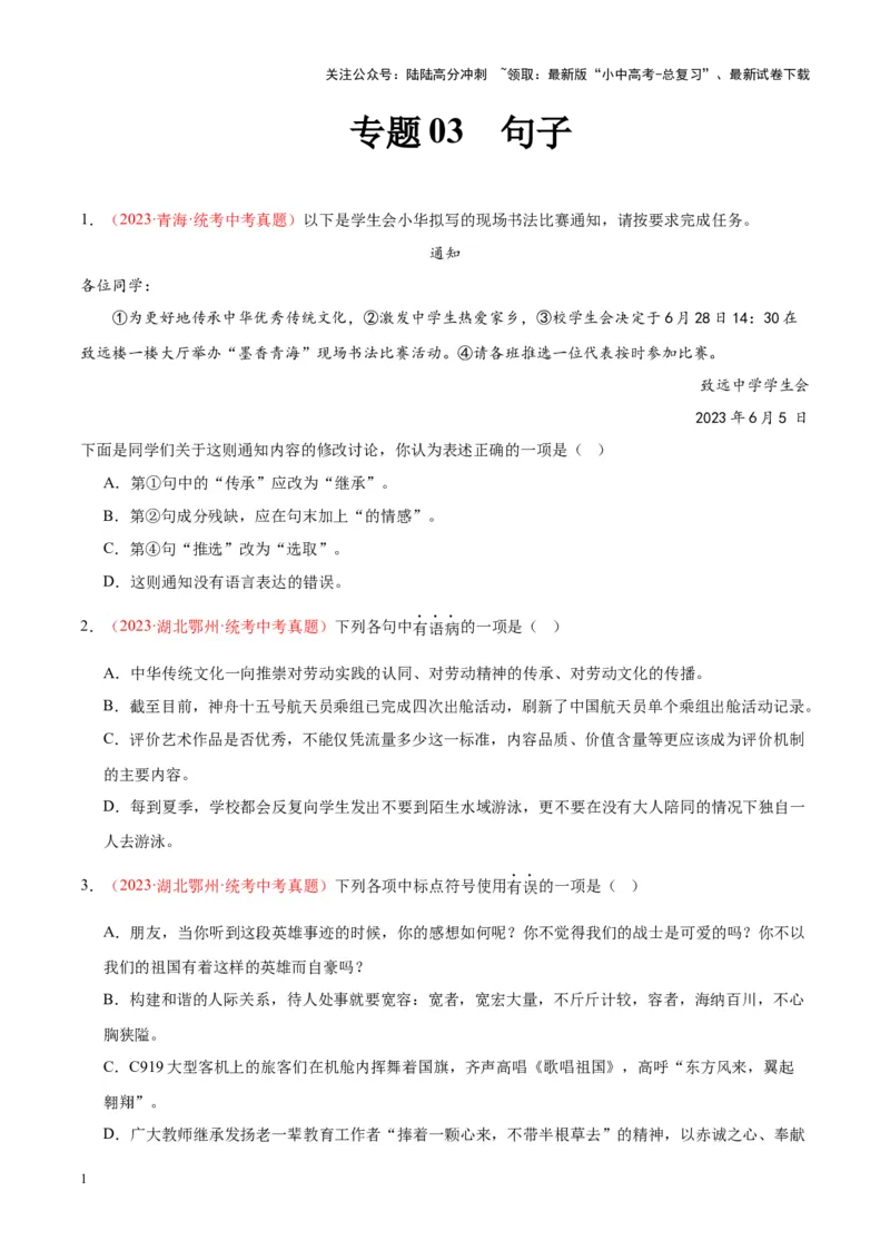 专题03句子（第02期）（原卷版）_02中考总复习（2026版更新中）_01-语文-中考总复习_2024年中考资料_专项复习资料_完2023年中考语文真题分项汇编（全国通用）_第02期