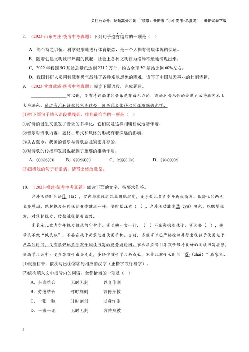 专题03句子（第02期）（原卷版）_02中考总复习（2026版更新中）_01-语文-中考总复习_2024年中考资料_专项复习资料_完2023年中考语文真题分项汇编（全国通用）_第02期