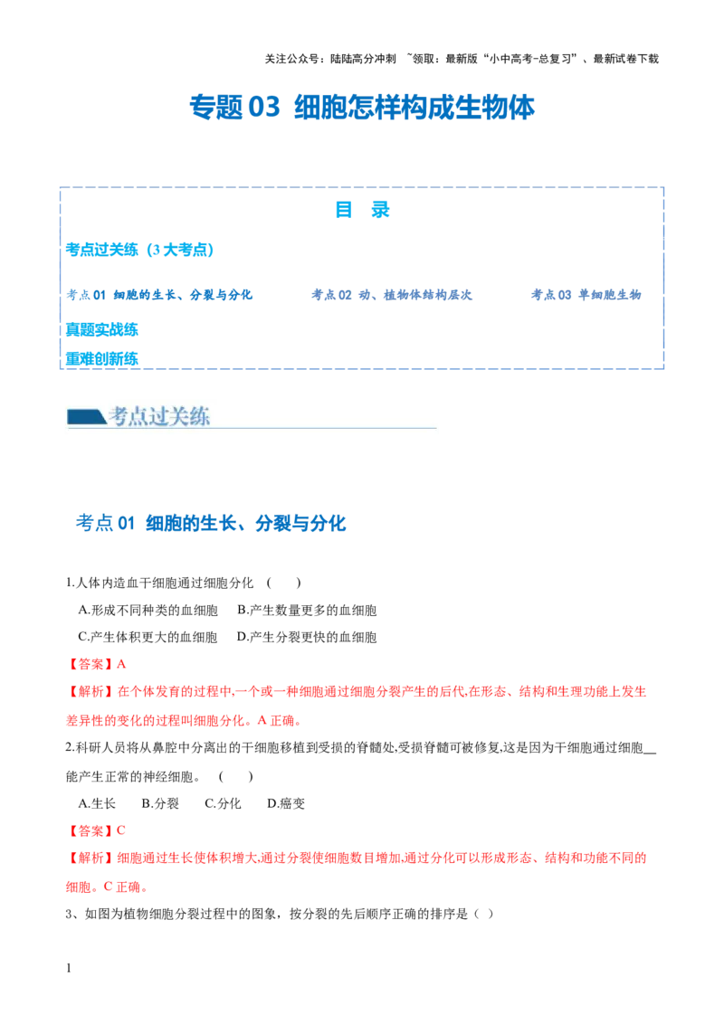 专题03细胞怎样构成生物体（练习）（解析版）_02中考总复习（2026版更新中）_08-生物-中考总复习_2024年中考复习资料_一轮复习_❤2024年中考生物一轮复习讲练测（全国通用）_练习