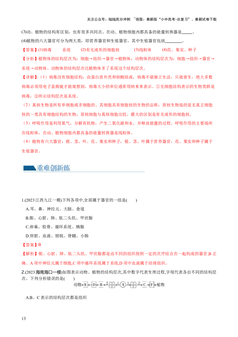 专题03细胞怎样构成生物体（练习）（解析版）_02中考总复习（2026版更新中）_08-生物-中考总复习_2024年中考复习资料_一轮复习_❤2024年中考生物一轮复习讲练测（全国通用）_练习