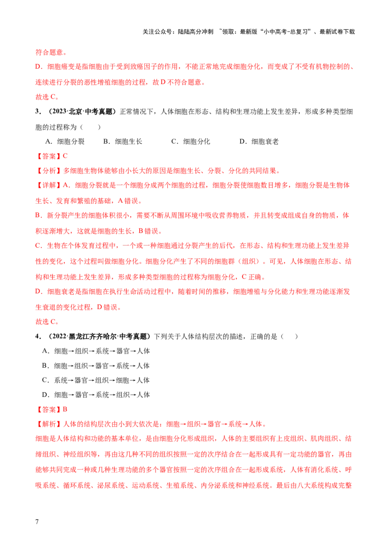 专题03细胞怎样构成生物体（练习）（解析版）_02中考总复习（2026版更新中）_08-生物-中考总复习_2024年中考复习资料_一轮复习_❤2024年中考生物一轮复习讲练测（全国通用）_练习