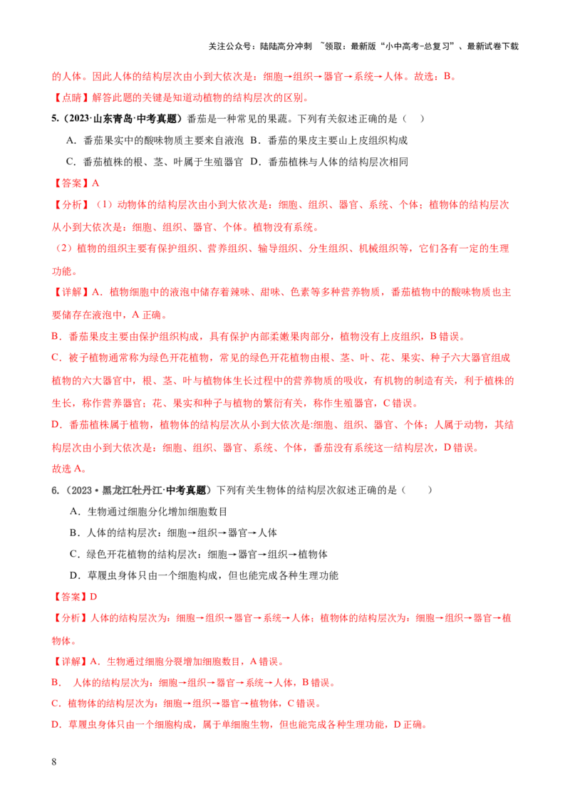 专题03细胞怎样构成生物体（练习）（解析版）_02中考总复习（2026版更新中）_08-生物-中考总复习_2024年中考复习资料_一轮复习_❤2024年中考生物一轮复习讲练测（全国通用）_练习