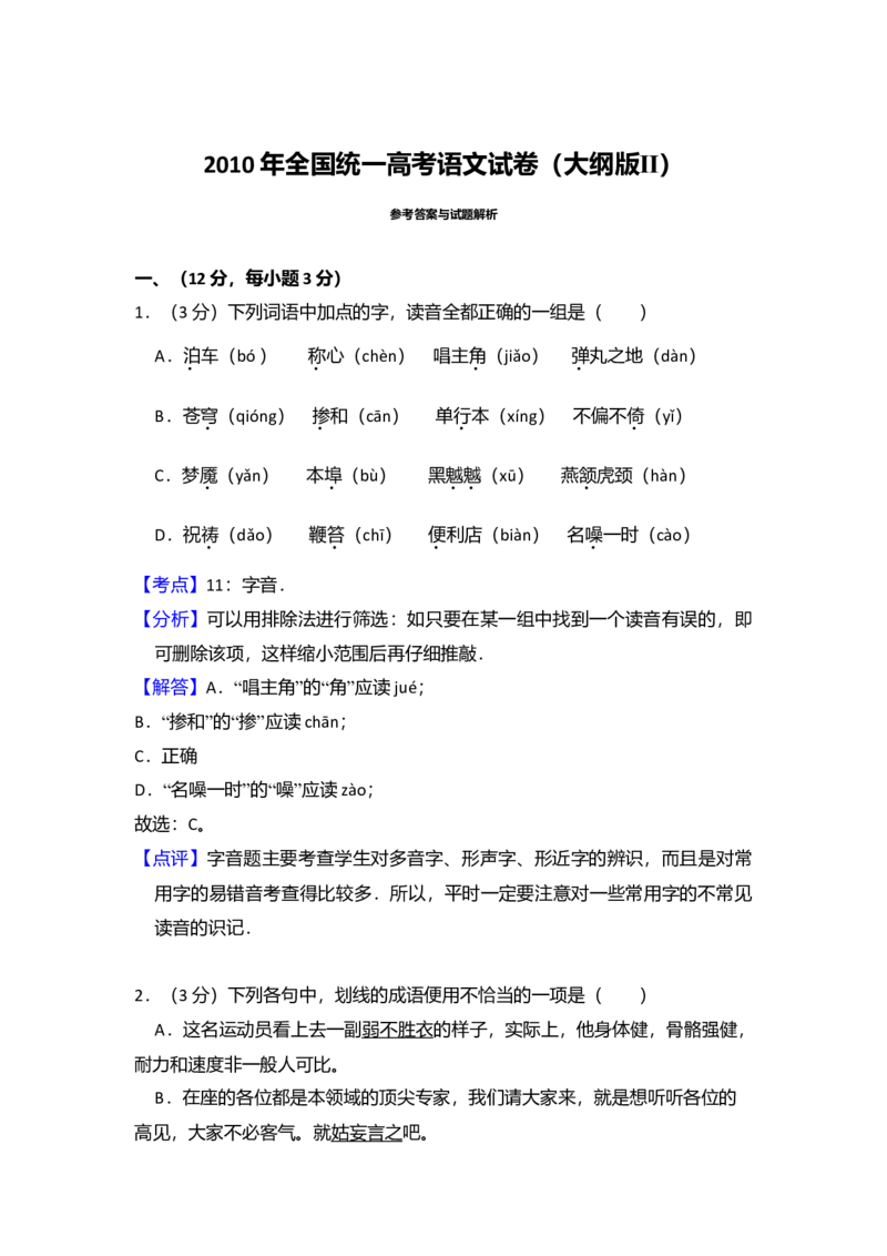 2010年全国统一高考语文试卷（大纲版Ⅱ）（解析版）_全国卷+地方卷_1.语文_1.语文高考真题试卷_2008-2020年_全国卷_全国统一高考语文（新课标ⅱ）08-21_A4word版