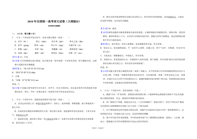 2010年全国统一高考语文试卷（大纲版Ⅱ）（解析版）_全国卷+地方卷_1.语文_1.语文高考真题试卷_2008-2020年_全国卷_全国统一高考语文（新课标ⅱ）08-21_A3word版_PDF版（赠送）