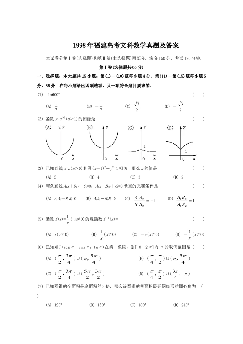 1998年福建高考文科数学真题及答案_全国卷+地方卷_2.数学_1.数学高考真题试卷_1990-2007年各地高考历年真题_福建