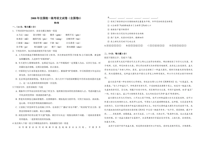 2008年全国统一高考语文试卷（全国卷Ⅰ）（解析版）_全国卷+地方卷_1.语文_1.语文高考真题试卷_2008-2020年_全国卷_全国统一高考语文（新课标I）08-21_A3word版_PDF版（赠送）
