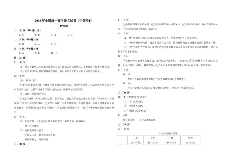 2008年全国统一高考语文试卷（全国卷Ⅰ）（解析版）_全国卷+地方卷_1.语文_1.语文高考真题试卷_2008-2020年_全国卷_全国统一高考语文（新课标I）08-21_A3word版_PDF版（赠送）