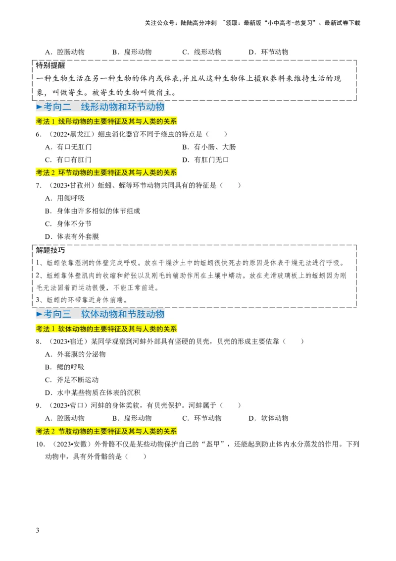 专题02动物的主要类群（原卷版）_02中考总复习（2026版更新中）_08-生物-中考总复习_2024年中考复习资料_专项复习_备战2024年中考生物真题题源解密