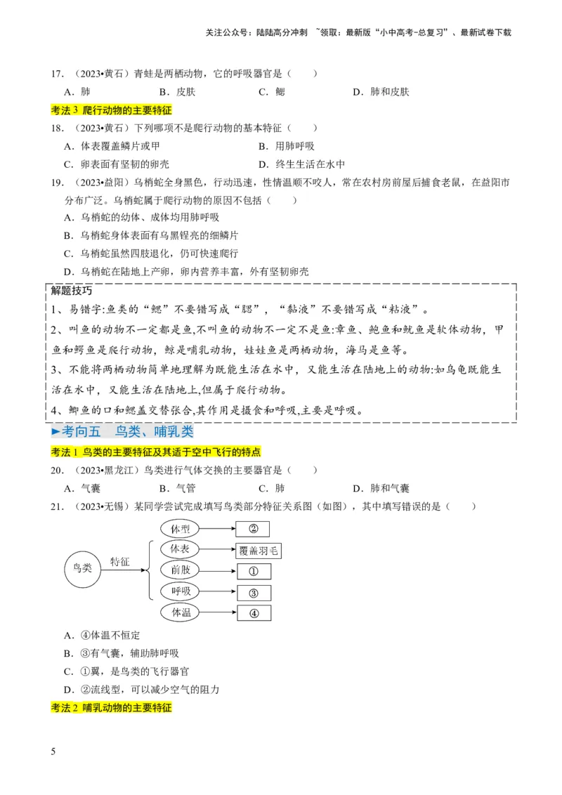 专题02动物的主要类群（原卷版）_02中考总复习（2026版更新中）_08-生物-中考总复习_2024年中考复习资料_专项复习_备战2024年中考生物真题题源解密