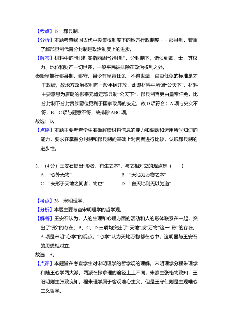 2010年全国统一高考历史真题（新课标）（解析版）_全国卷+地方卷_7.历史_1.历史高考真题试卷_2008-2020年_全国卷_全国统一高考历史（新课标ⅰ）08-21_A3word版